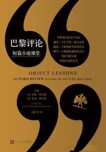 《巴黎评论·短篇小说课堂》斯坦恩/短篇小说选评集