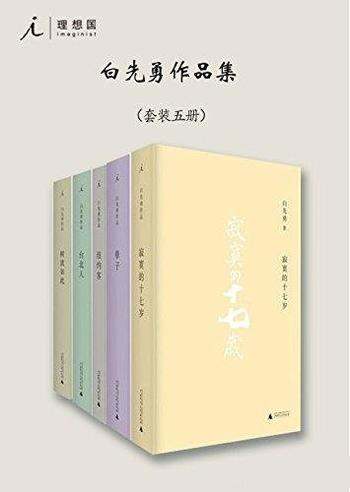 《白先勇作品集》套装共5册/台北人+纽约客+树犹如此等