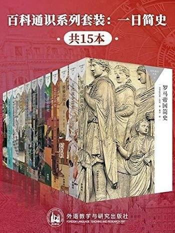《百科通识系列套装:一日简史》共15本/受欢迎通识读本