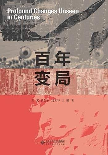 《百年变局》王文/大变局下,国家 社会 个体该何去何从