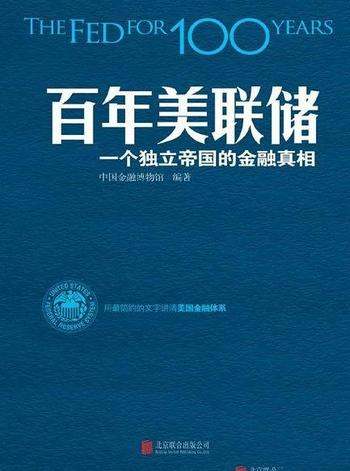 《百年美联储:一个独立帝国的金融真相》/如何影响经济