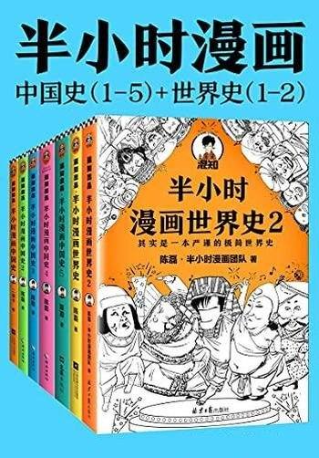 《半小时漫画历史系列》共七册/看漫画,通古今中外历史
