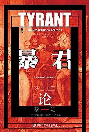 《暴君:莎士比亚论政治》格林布拉特/活灵活现如在目前