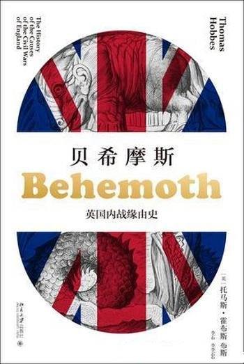 《贝希摩斯》托马斯·霍布斯/主权者死亡之后的景象