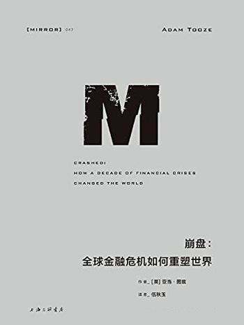 《崩盘:全球金融危机如何重塑世界》/金融危机史诗巨著