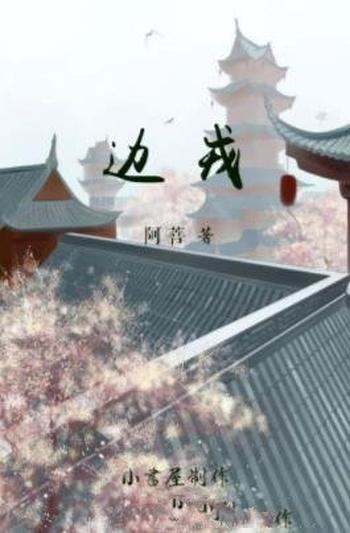 《边戎》阿菩/我们一群奴隶将如何改变自己的命运