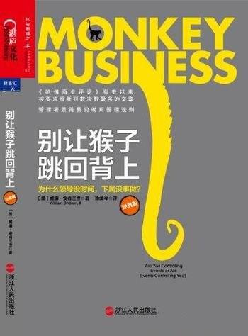 《别让猴子跳回背上》/为什么领导没时间,下属没事做?