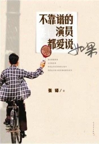 《不靠谱的演员都爱说如果》张译/戏外不善言辞所以写书
