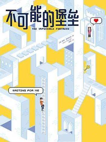 《不可能的堡垒》雷库拉克/既是爱情小说,又是成人童话