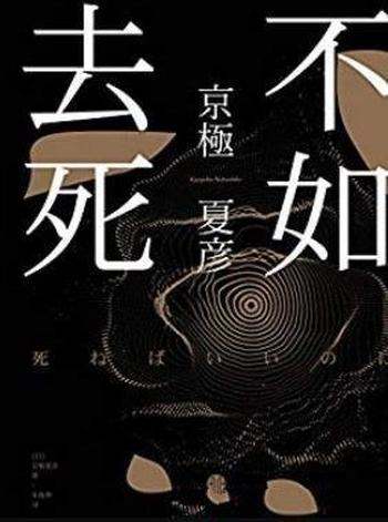 《不如去死》京极夏彦/为什么好苦,好累,好难过