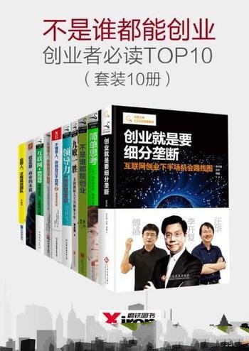 《不是谁都能创业,创业者必读TOP10》套装10册