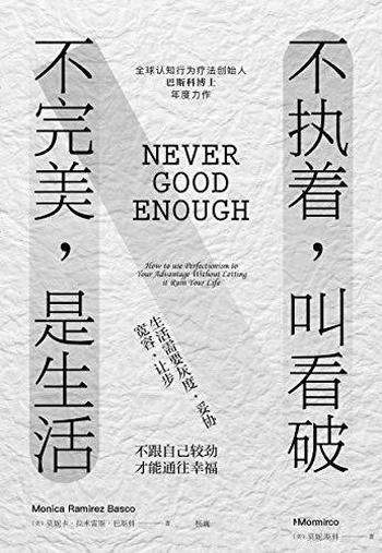 《不执着,叫看破 不完美,是生活》/拉米雷斯·巴斯科著