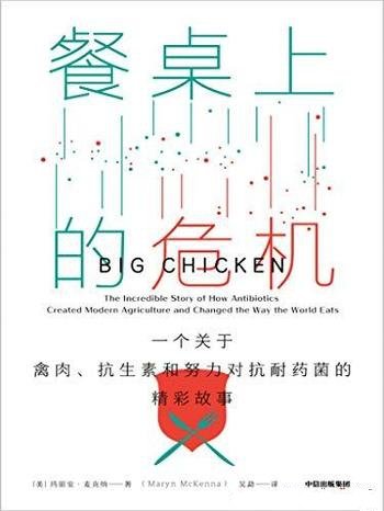 《餐桌上的危机》/禽肉抗生素和努力对抗耐药菌精彩故事