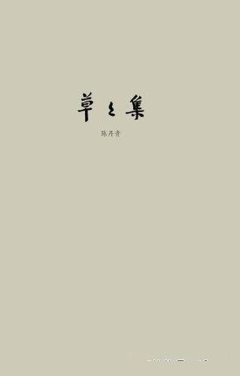 《草草集》陈丹青/本书陈丹青近年来所写杂文和随笔的结