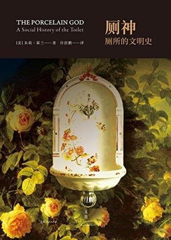 《厕神:厕所的文明史》朱莉·霍兰/君子讳莫如深的厕所