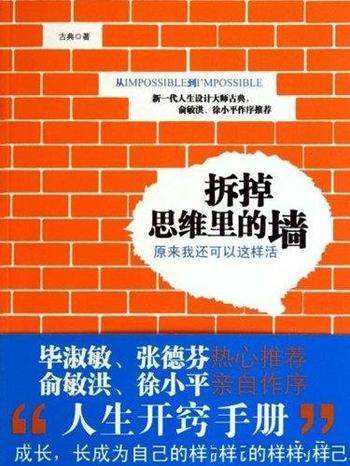 《拆掉思维里的墙:原来我还可以这样活》古典/人生开窍