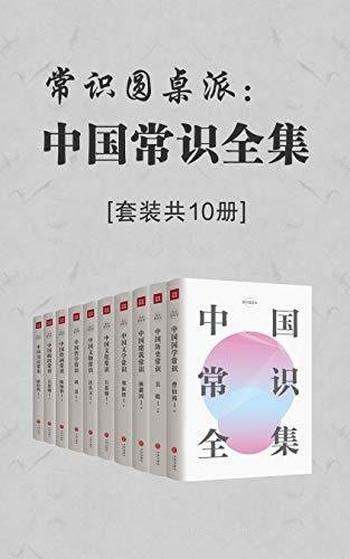 《常识圆桌派:中国常识全集》套装共10册/中国人必备书