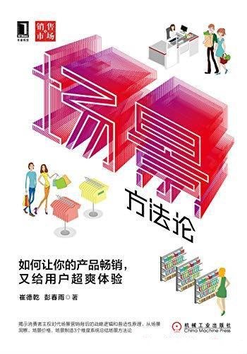 《场景方法论》/如何让你的产品畅销,又给用户超爽体验