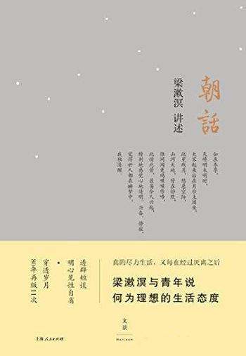 《朝话》梁漱溟/乃梁漱溟与青年说:何为理想的生活态度