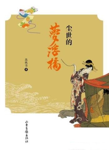《尘世的梦浮桥》苏枕书/日本人心态之管窥