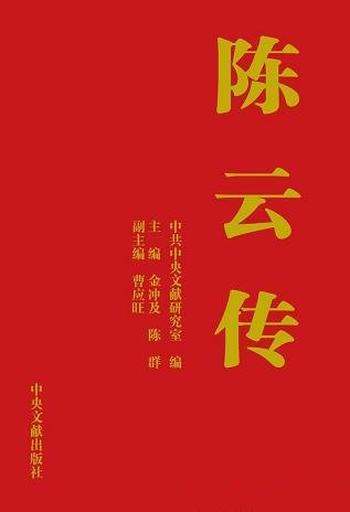 《陈云传》上下册/丰富翔实的文献资料,生动细腻地叙述