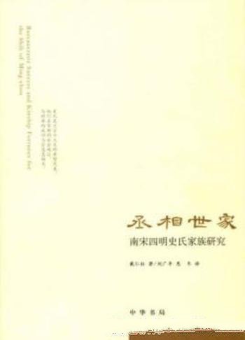 《丞相世家:南宋四明史氏家族研究》戴仁柱&