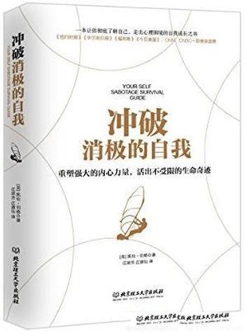 《冲破消极的自我》凯伦·伯格/亲身经历精心设计的课程