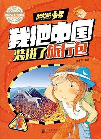 《出发吧,少年 我把中国装进了旅行包》/学生地理百科