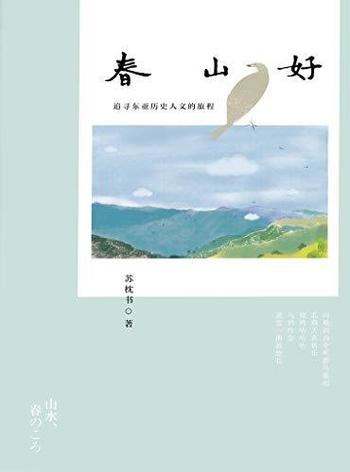 《春山好》苏枕书/要从京都春山出发,体悟东亚文化之味