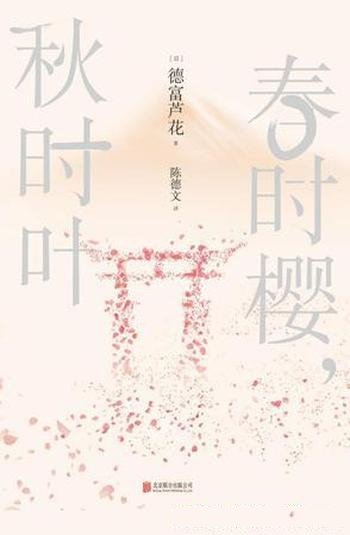 《春时樱,秋时叶》德富芦花/自耕自食晴耕雨读美好生活