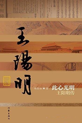 《此心光明:王阳明传》杨东标/中国历史文化名人传丛书