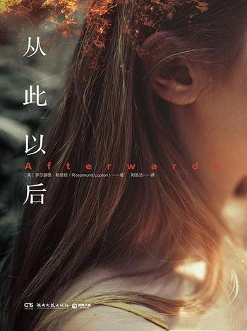 《从此以后》罗莎蒙德·勒普顿著/赤裸相对,会刺痛人心