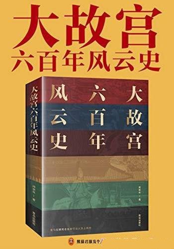《大故宫六百年风云史》阎崇年/一座紫禁城,半部中国史