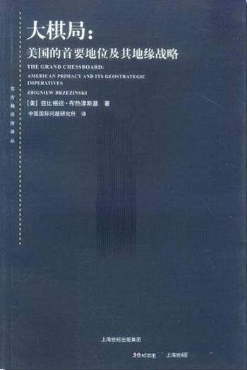 《大棋局》布热津斯基/为美国提供可供选择全球战略构想