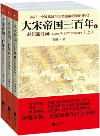 《大宋帝国三百年:赵匡胤时间》金纲/套装共3册