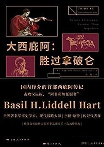 《大西庇阿:胜过拿破仑》/古罗马军事天才西庇阿的传记