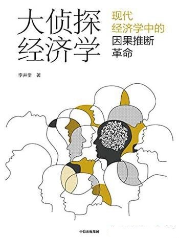 《大侦探经济学》李井奎/紧跟学术前沿,聚焦热门话题