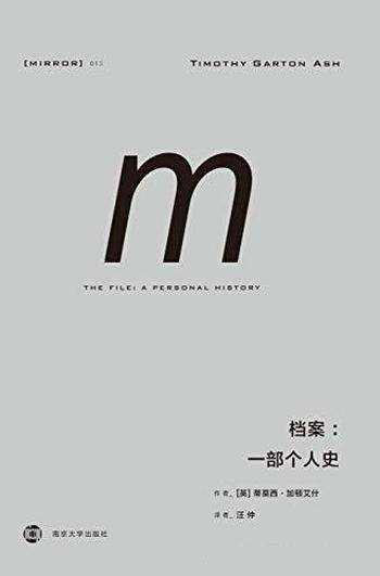 《档案:一部个人史》加顿艾什/堪比窃听风暴的真实经历