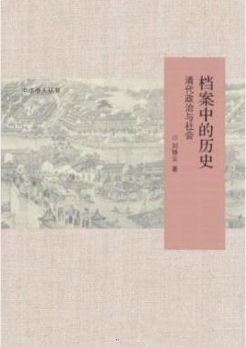 《档案中的历史:清代政治与社会》刘铮云/学术价值