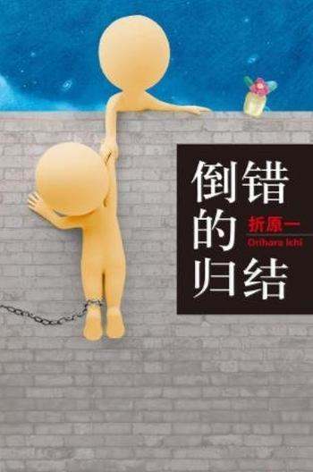 《倒错的归结》折原一/抱歉,这是本无法写简介的小说