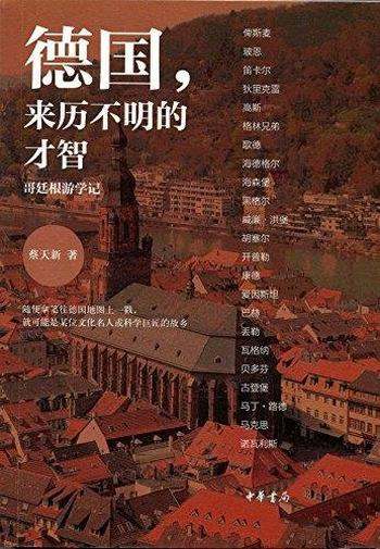 《德国:来历不明的才智》蔡天新/走访德国大学名人故居