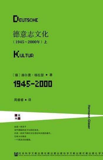 《德意志文化(1945~2000年)》格拉瑟/甲骨文丛书