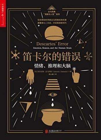 《笛卡尔的错误:情绪、推理和大脑》