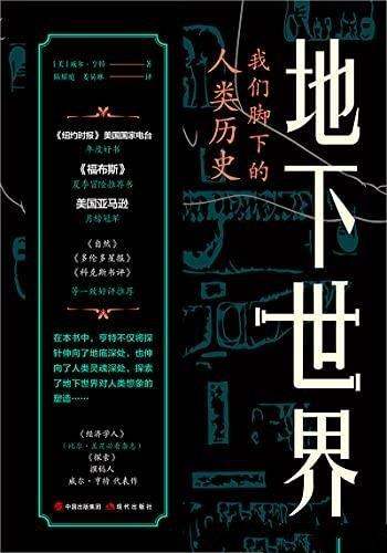 《地下世界:我们脚下的人类历史》亨特/脚下的人类历史