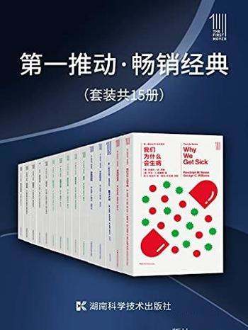 《第一推动·畅销经典》套装共15册/将高分好书一套打尽