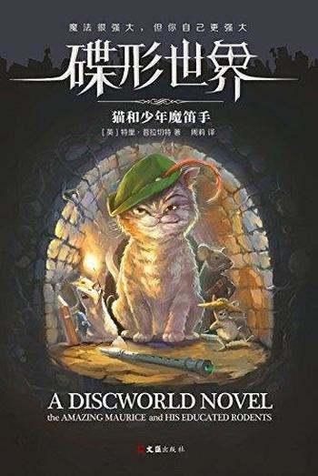 《碟形世界:猫和少年魔笛手》特里·普拉切特/儿童必读