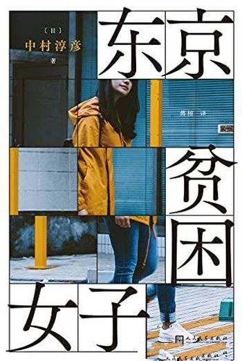 《东京贫困女子》中村淳彦/女性需要不是同情,而是警醒