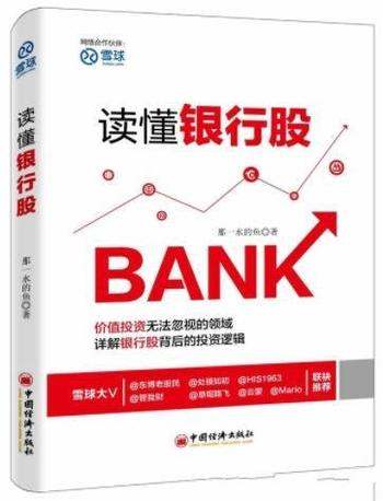 《读懂银行股》那一水的鱼/入门级投资者看懂