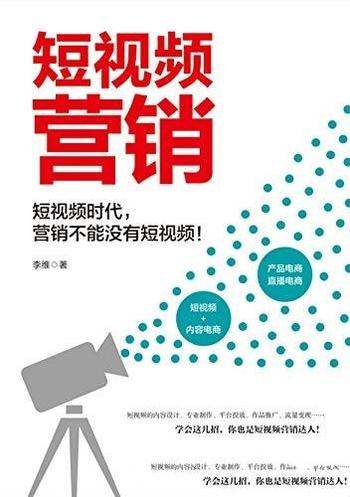 《短视频营销》李维/如果你再不玩短视频,别说你懂营销