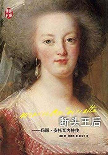 《断头王后:玛丽·安托瓦内特传》茨威格/汉译传记
